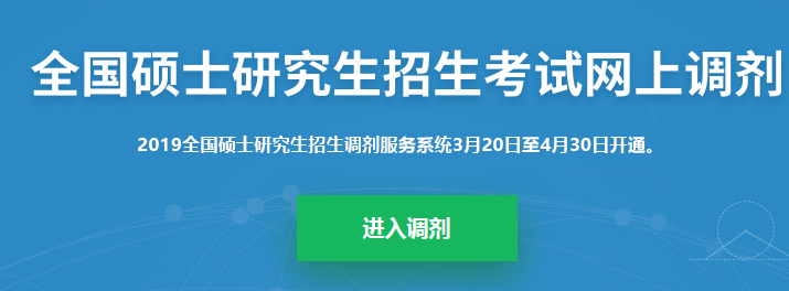 2019考研調(diào)劑系統(tǒng)正式開啟！調(diào)劑志愿36h內(nèi)不允許修改