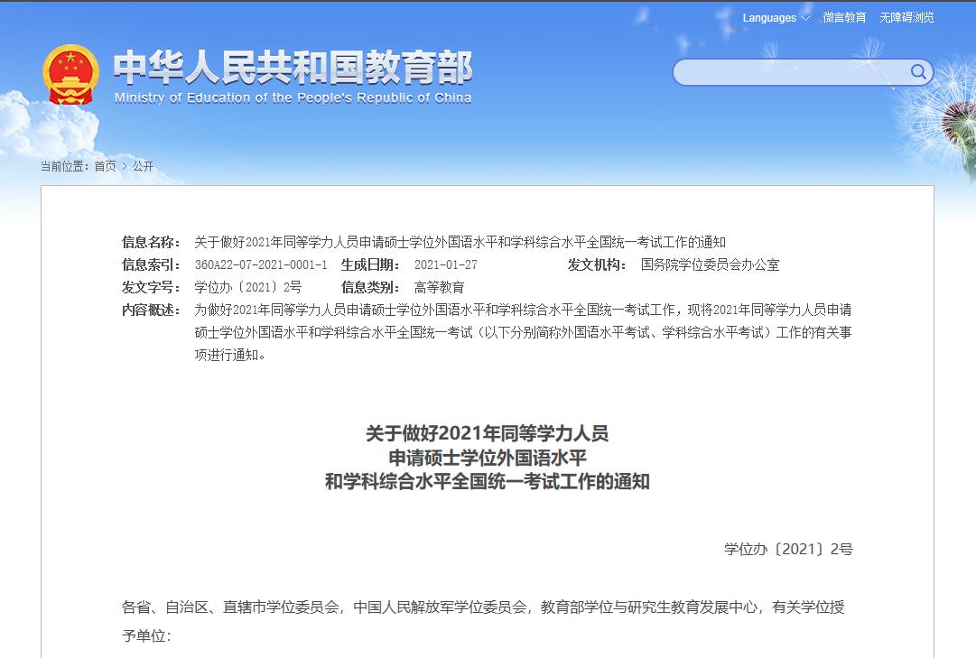 2021年同等學力全國統(tǒng)考考試時間公布