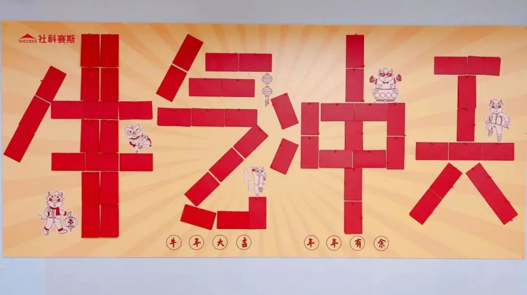 社科賽斯：羨慕！社科賽斯考研為員工們發(fā)放開年紅包！