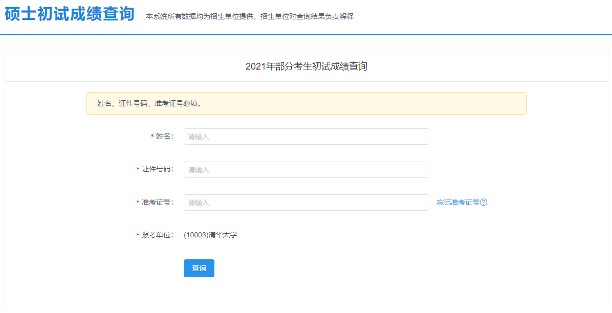 2021考研初試成績：北京農(nóng)學(xué)院考研初試成績查詢?nèi)肟陂_啟！初試成績已公布！