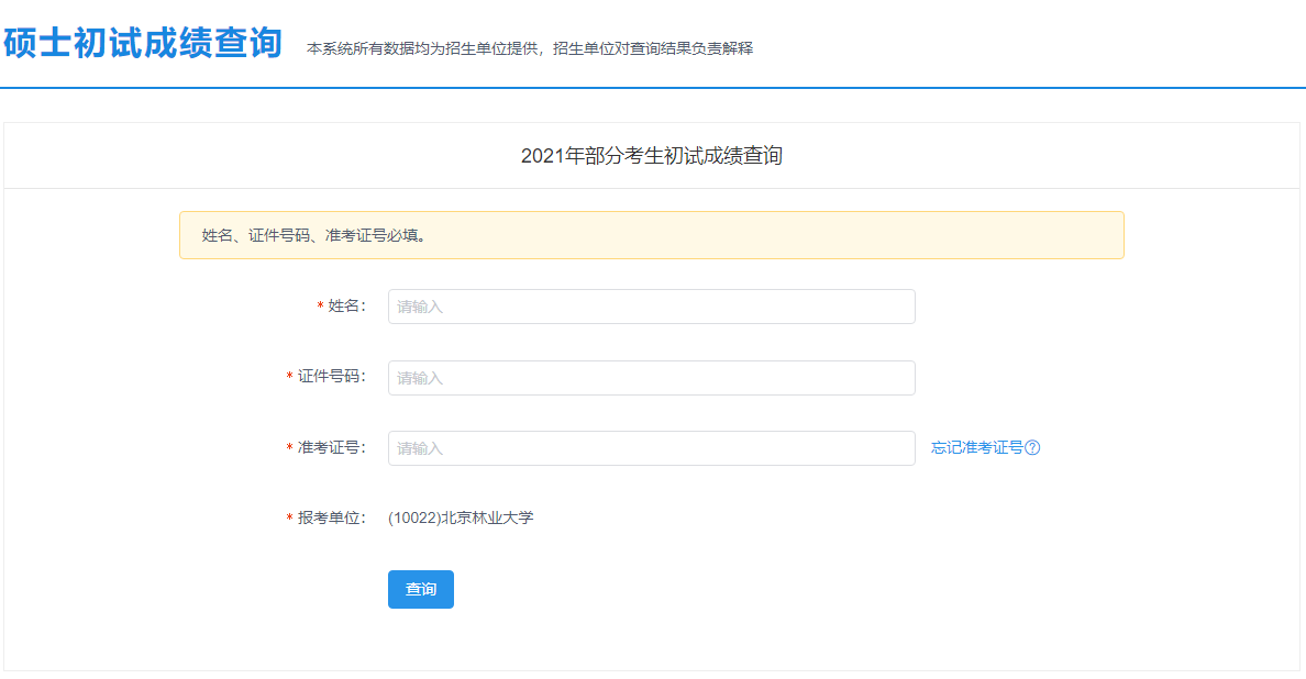 2021考研初試成績：北京林業(yè)大學考研初試成績查詢?nèi)肟陂_啟！初試成績已公布！