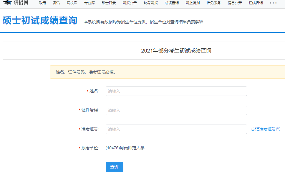 2021考研初試成績：河南師范大學(xué)考研初試成績查詢?nèi)肟陂_啟！初試成績已公布！