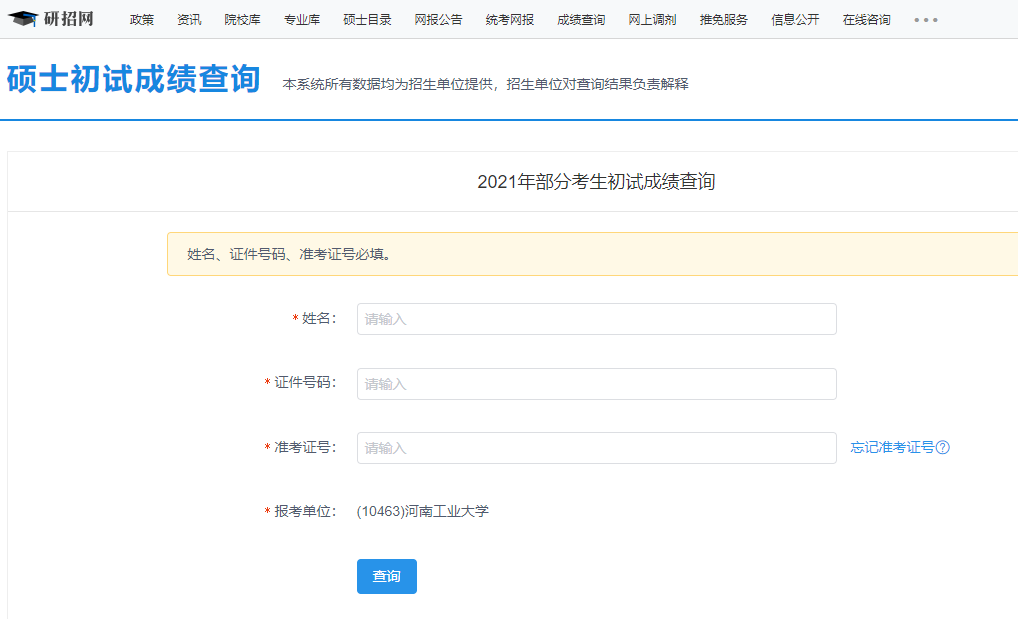 2021考研初試成績：河南工業(yè)大學(xué)考研初試成績查詢?nèi)肟陂_啟！初試成績已公布！