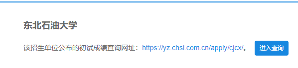 2021考研初試成績：東北石油大學考研初試成績查詢入口開啟！初試成績已公布！