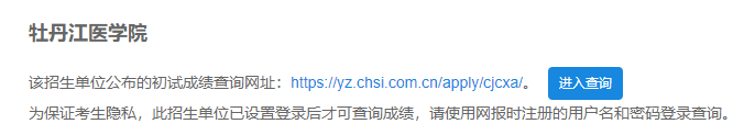 2021考研初試成績：牡丹江醫(yī)學(xué)院考研初試成績查詢?nèi)肟陂_啟！初試成績已公布！