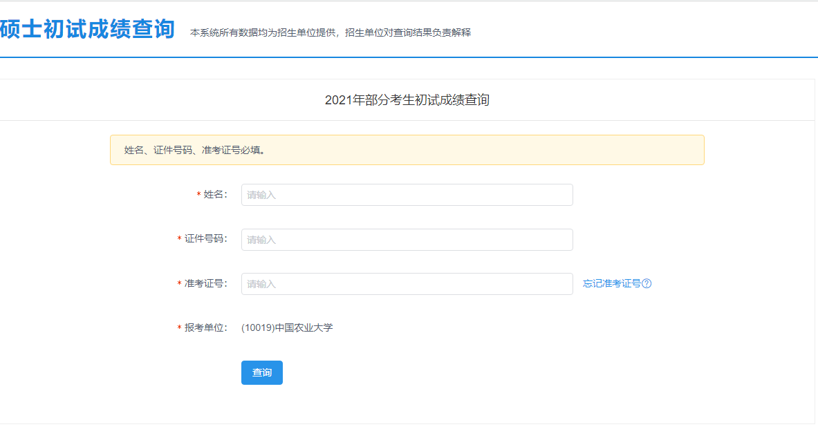 2021考研初試成績：中國農業(yè)大學考研初試成績查詢入口開啟！初試成績已公布！
