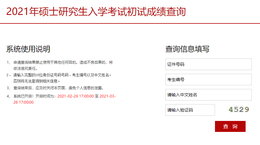 2021考研初試成績：中央戲劇學(xué)院考研初試成績查詢?nèi)肟陂_啟！初試成績已公布！