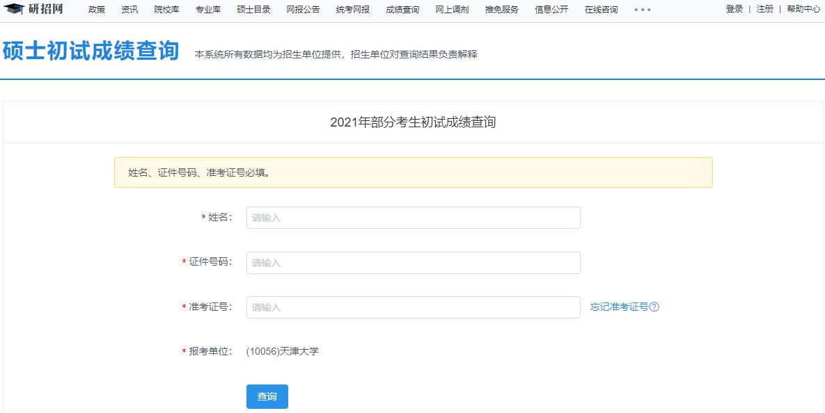 2021考研初試成績：天津大學考研初試成績查詢入口開啟！初試成績已公布！