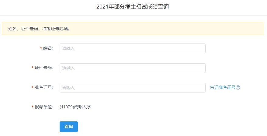 2021考研初試成績：成都大學考研初試成績查詢?nèi)肟陂_啟！初試成績已公布！
