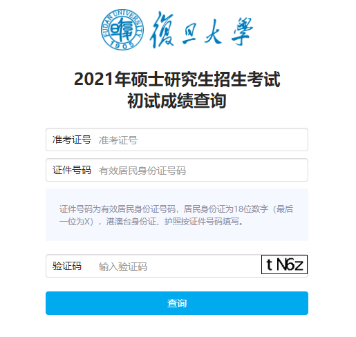 2021考研初試成績：復旦大學考研初試成績查詢?nèi)肟陂_啟！初試成績已公布！