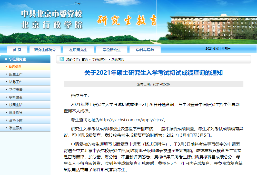 2021考研初試成績：中共北京市委黨?？佳谐踉嚦煽儾樵?nèi)肟陂_啟！初試成績已公布！