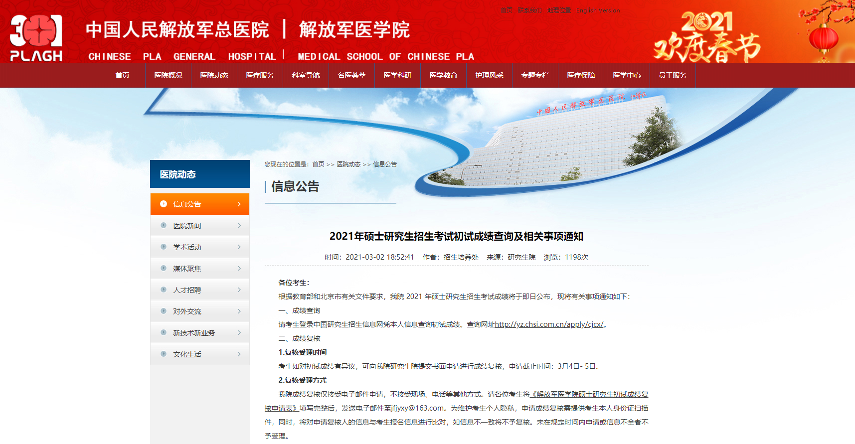 2021考研初試成績(jī)：解放軍醫(yī)學(xué)院考研初試成績(jī)查詢?nèi)肟陂_(kāi)啟！初試成績(jī)已公布！