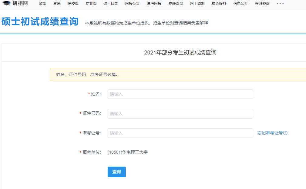 2021考研初試成績(jī)：華南理工大學(xué)考研初試成績(jī)查詢?nèi)肟陂_啟！初試成績(jī)已公布！