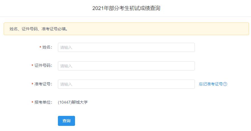 2021考研初試成績：聊城大學(xué)考研初試成績查詢?nèi)肟陂_啟！初試成績已公布！