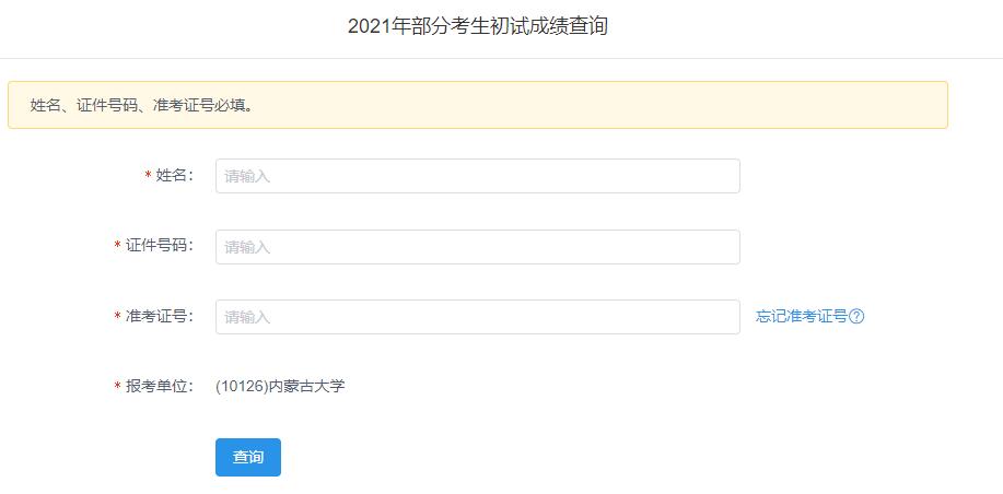 2021考研初試成績：內(nèi)蒙古大學(xué)考研初試成績查詢?nèi)肟陂_啟！初試成績已公布！