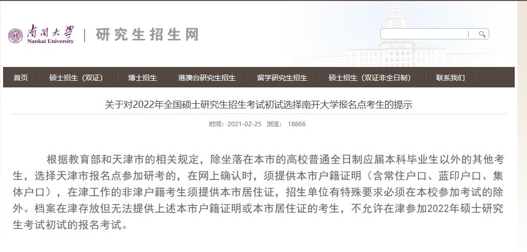 2022考研報名：關于對2022年全國碩士研究生招生考試初試選擇南開大學報名點考生的提示