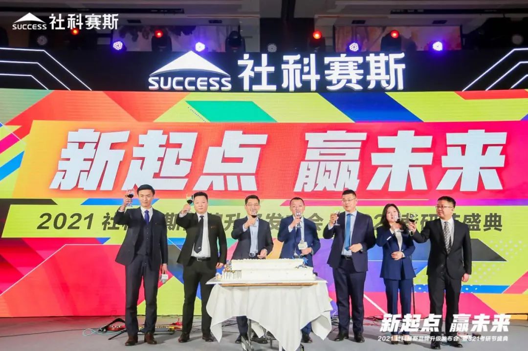 “新起點(diǎn) ，贏未來(lái)”社科賽斯品牌升級(jí)發(fā)布會(huì)暨321考研節(jié)盛典圓滿結(jié)束