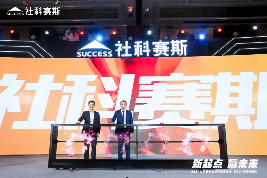 “新起點(diǎn) ，贏未來(lái)”社科賽斯品牌升級(jí)發(fā)布會(huì)暨321考研節(jié)盛典圓滿結(jié)束