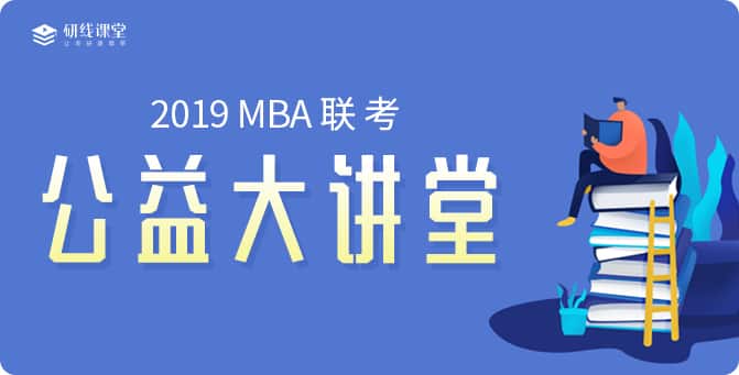 福利大放送——“中國MBA教育網”、“研線課堂”聯合眾高校開設“公益大講堂”