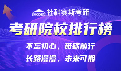 考研院校排行榜