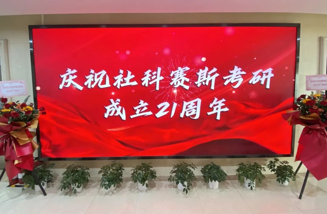 倒計(jì)時(shí)7天！社科賽斯考研成立21周年慶典即將開幕！