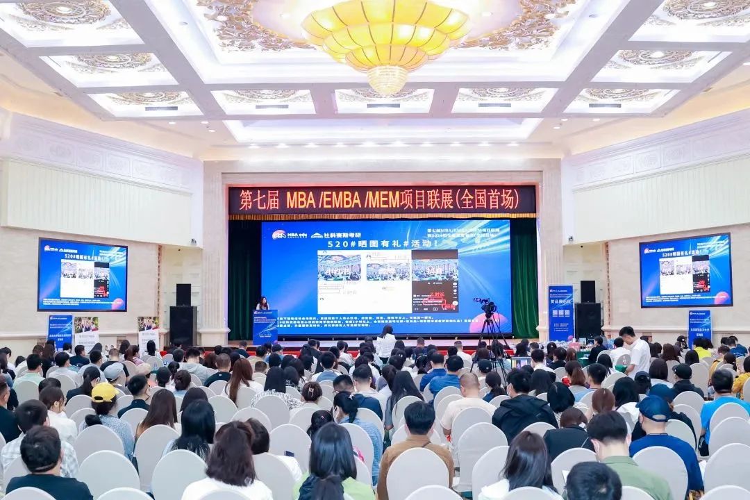 第七屆 MBA/EMBA/MEM 項(xiàng)目聯(lián)展暨2024招生政策發(fā)布會(huì)（全國(guó)首場(chǎng)）圓滿落幕！
