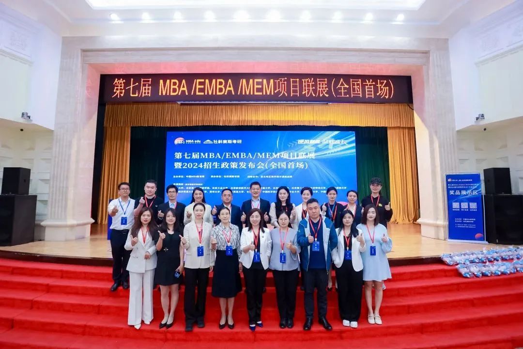 第七屆 MBA/EMBA/MEM 項(xiàng)目聯(lián)展暨2024招生政策發(fā)布會(huì)（全國(guó)首場(chǎng)）圓滿落幕！