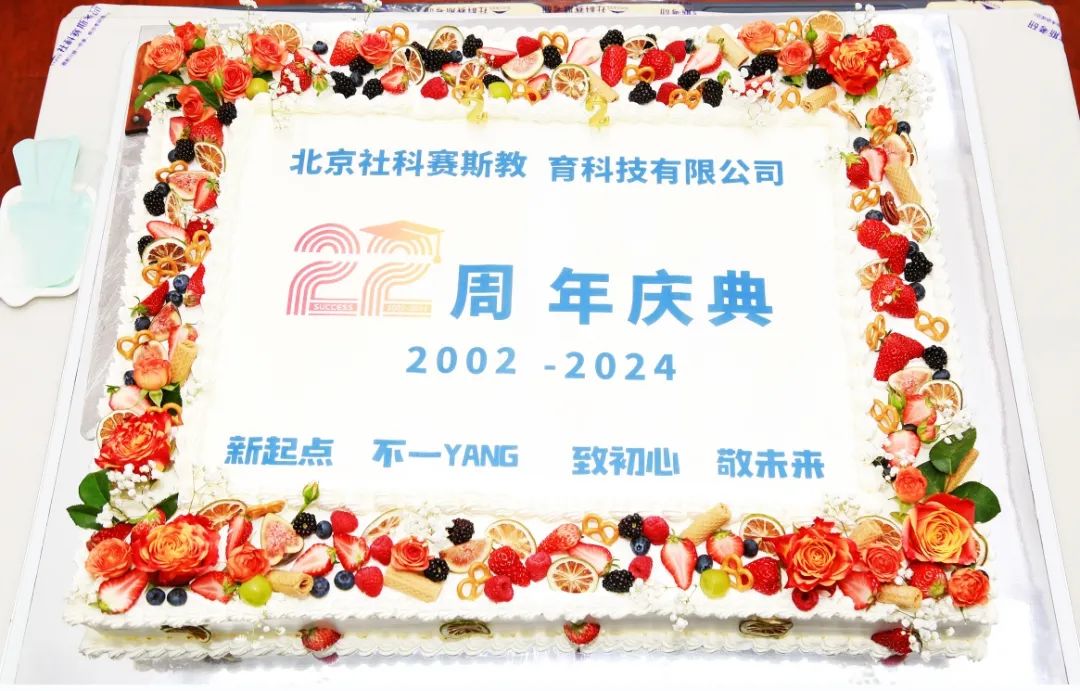 新起點(diǎn)，蓄勢待發(fā)！熱烈慶祝社科賽斯考研成立22周年！