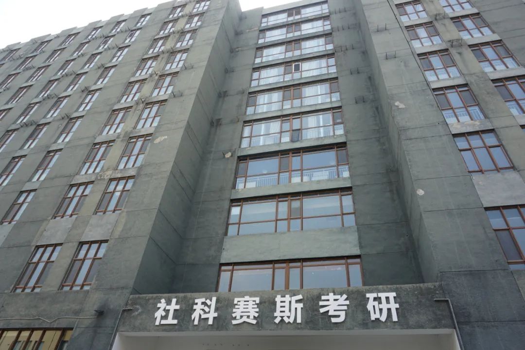 新起點(diǎn)，蓄勢待發(fā)！熱烈慶祝社科賽斯考研成立22周年！