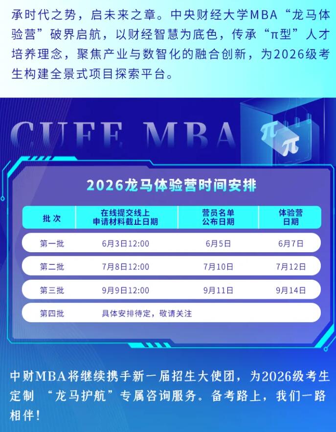 2026MBA提前面試：龍馬躍新程！這個夏天，中財MBA與龍馬體驗營營員“雙向奔赴”！