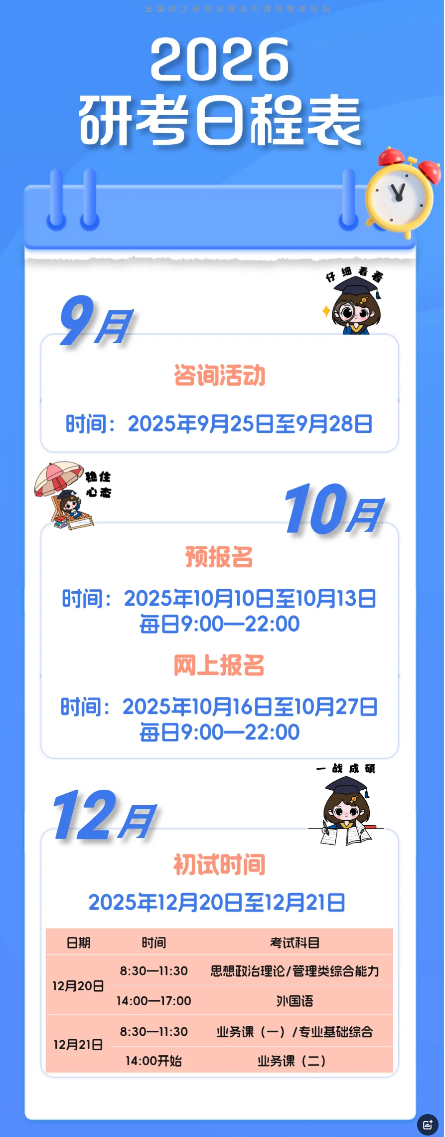 2026年研考時(shí)間，定了！